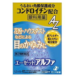 ◎【第2類医薬品】★定形外郵便で配送★ゼリア新薬 エーゼットアルファ 12ml/花粉症 目薬,ハウスダスト,目の充血/【コンビニ受取不可】※セルフメディケーション税制対象