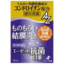 ◎【第2類医薬品】★定形外郵便で配送★ゼリア新薬 エーゼット抗菌目薬 12ml【コンビニ受取不可】※セルフメディケーション税制対象商品