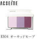 アクセーヌ フェイスカラー アイシャドウ【カラー:ES04 オーキッドモーブ】/ ★★ 低刺激 ACSEINE 正規取扱店(4)