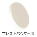 カバーマーク化粧品 フェイスアップ プレストパウダー用スポンジ/ ベースメイク パウダー メイクアップ 艶 化粧持ち covermark 正規取扱店