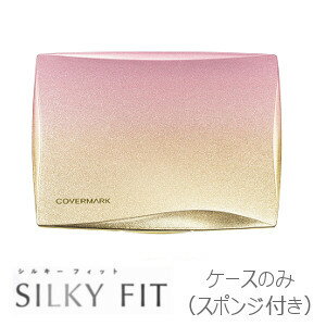 カバーマーク化粧品 シルキーフィット 専用ケース(スポンジ付き)/★★ ベースメイク パウダーファンデーション メイクアップ covermark 正規取扱店 カバーマーク化粧品 シルキーフィット 専用ケース(スポンジ付き)/★★ ベースメイク パウダーファンデーション メイクアップ covermark 正規取扱店
