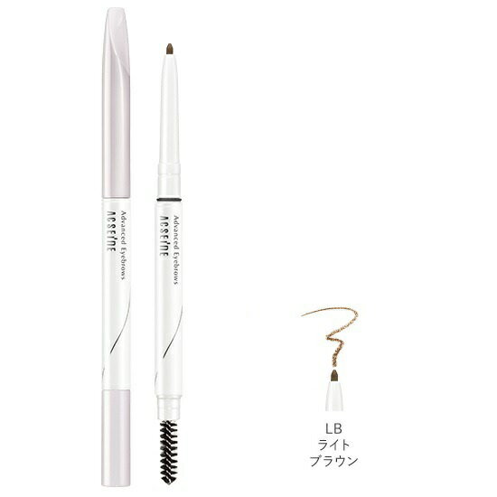 アクセーヌアドバンストアイブロウ ＜本体＞ 【LB:ライトブラウン】/ ★★ アイブロウペンシル 眉 ACSEINE 正規取扱店