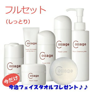 コラージュ リペア フルセット7点（しっとり）＋フェイスタオル付き/敏感肌/酵素/