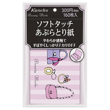 【カネボウ】ビューティワークスソフトタッチあぶらとり紙 160枚/ kanebo beautywor