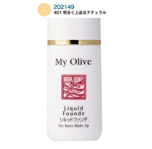 【日本オリーブ】マイオリーブ リキッドファンデ ＜カラー：401 明るく上品なナチュラル＞SPF11・PA＋＋ 30ml