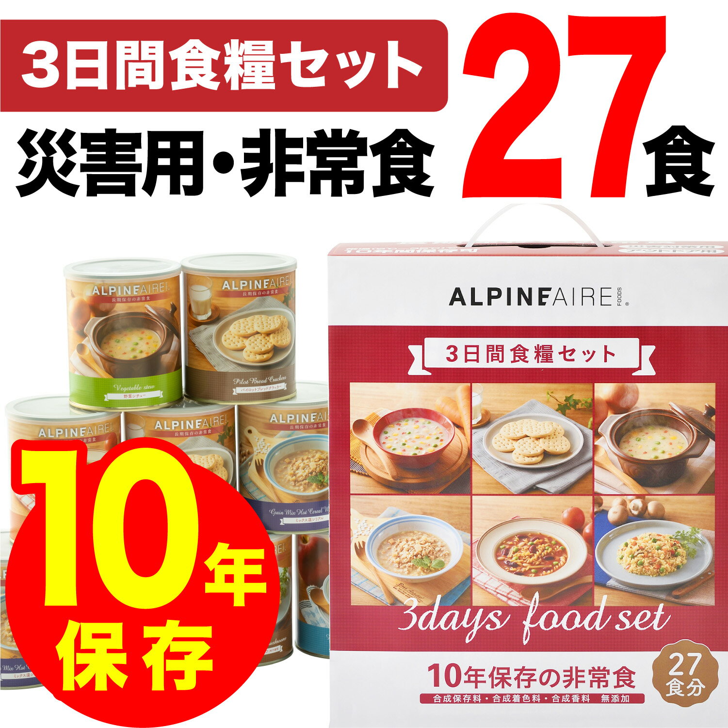 【10年保存 非常食 】 3日間食糧セット 防災 備蓄| 3日分 保存食 缶詰 災害食 防災食品セット 災害食品 防災用品 食品 保存食品 備蓄食 備蓄食品 長期保存食 災害グッズ 災害 防災セット 備蓄 食料 非常食 非常食セット 10年保存