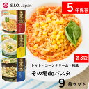 非常食 パスタ 保存食 5年保存 非常食セット 防災食 9食 セット 備蓄 おかず スパゲッティ 惣菜 長期保存 防災セット 食品 レトルト 業務用 防災 防災グッズ 防災食セット アルファ麺 賞味期限5年 常温保存 送料無料 単品 備蓄食品 保存食セット 防災用品 5年 アウトドア