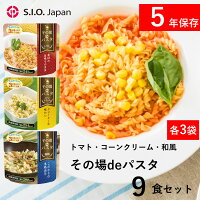 【5年保存 非常食】非常食 9食セット 5年保存 その場deパスタ 9食セット 防災備蓄 お湯で3分｜ 非常食 セット 5年保存 おかず