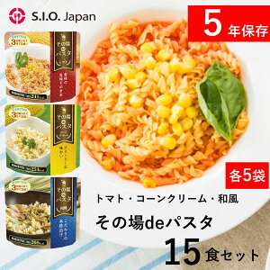 非常食 パスタ 保存食 5年保存 非常食セット 防災食 15食 セット 備蓄 おかず スパゲッティ 惣菜 長期保存 防災セット 食品 レトルト 業務用 防災 防災グッズ 防災食セット アルファ麺 賞味期限5年 常温保存 送料無料 単品 備蓄食品 保存食セット 防災用品 5年 アウトドア