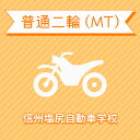 【長野県塩尻市】普通二輪MTコース<免許なし/原付免許所持対象>