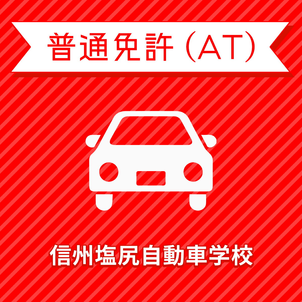 【長野県塩尻市】＜一般＞ライトプラン（保証なし）普通車ATコース＜免許なし／原付免許所持対象＞