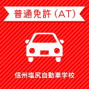 【長野県塩尻市】＜一般＞ライトプラン（保証なし）普通車ATコース＜免許なし／原付免許所持対象＞