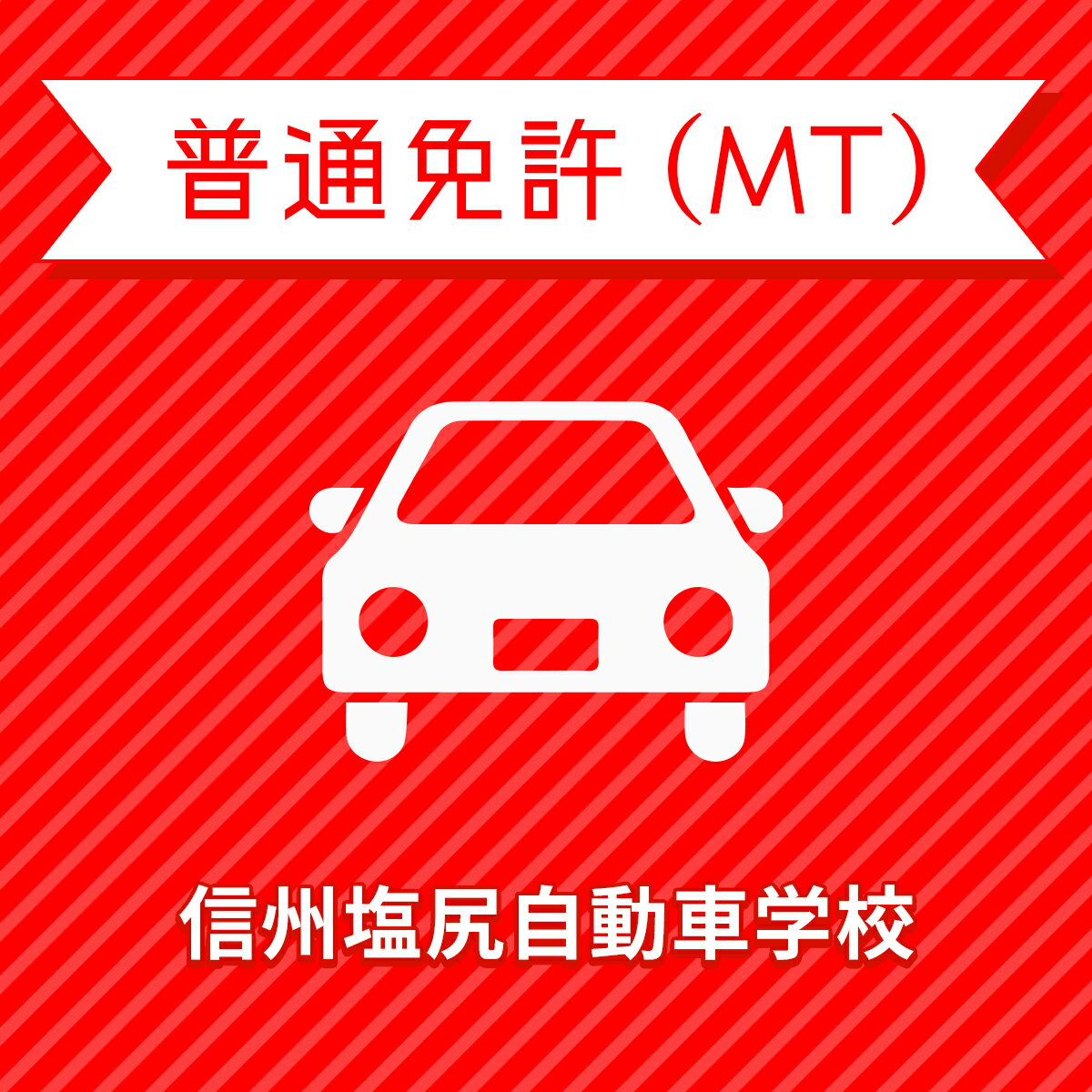 【長野県塩尻市】＜学生＞ライトプラン（保証なし）普通車MTコース＜免許なし／原付免許所持対象＞