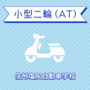 【長野県塩尻市】小型二輪ATコース<免許なし/原付免許所持対象>