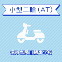 【長野県塩尻市】小型二輪ATコース＜免許なし／原付免許所持対象＞