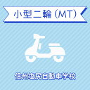 【長野県塩尻市】小型二輪MTコース<免許なし/原付免許所持対象>