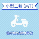 【長野県塩尻市】小型二輪MTコース＜免許なし／原付免許所持対象＞