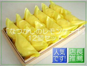 なつかしの レモンケーキ12個セット 【60サイズ】【檸檬】 【お手土産】 【パーティ】 【御供え】 【内祝い】 【お使い物】 【お土産マップ　京都】 【RCP】 【御祝い】 【ポイント消化】