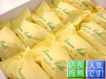 地域別送料無料!なつかしの レモンケーキ20個セット【60サイズ】【smtb-k】【ky】 【お手土産】 【パーティー】 【御祝い】 【御礼】 【御供え】 【内祝い】 【お使い物】 【お土産マップ 京都】 【ホワイトデー】 【お歳暮】 【 敬老の日】
