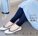 【28H限定☆半額セール】LR1 竹レーヨン スパッツ レギンス 10分丈 レディス プレゼント 母の日 実用的 敏感肌 アトピー 乾燥肌 竹繊維 竹布 takefu 冷えとり 冷え取り 冷え 肌着 汗取りインナー さらさら 低刺激 UVカット無地 抗菌 消臭 制電 UVカット