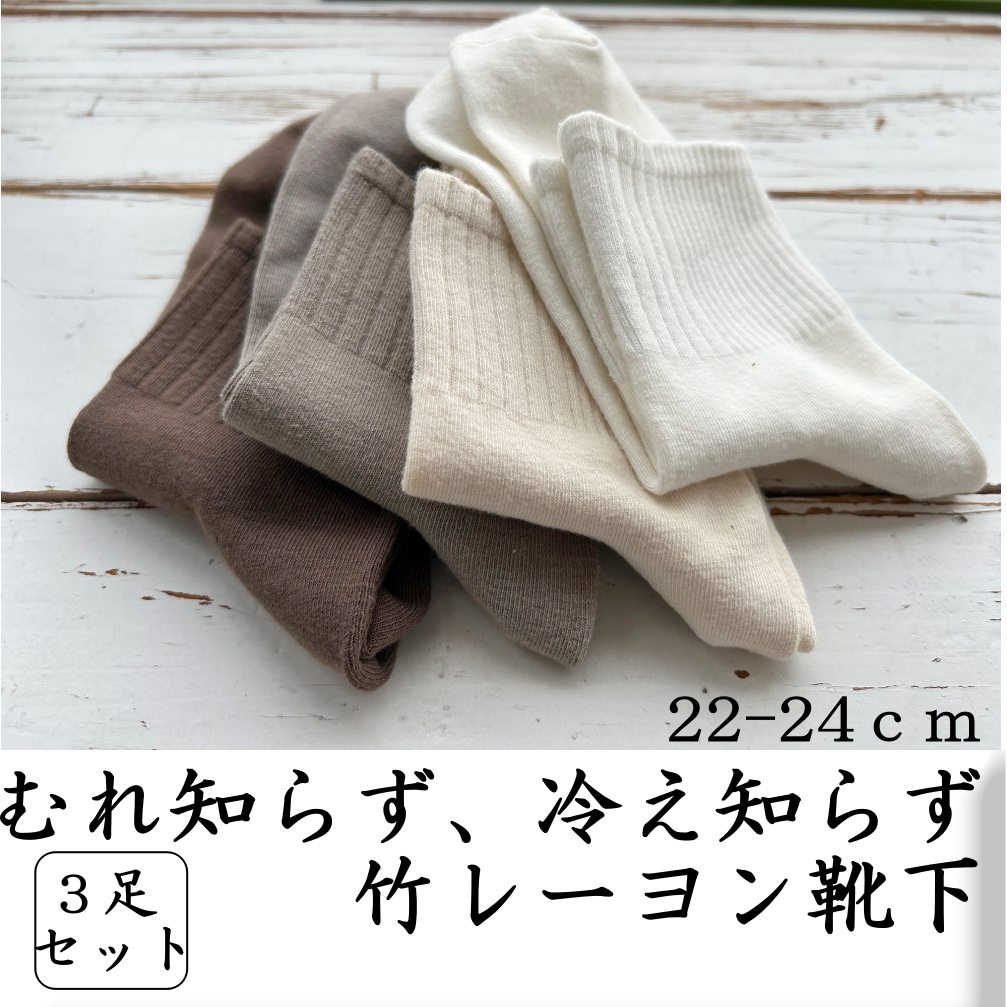 【スーパーセール半額sale】[PR]SO30 竹レーヨン靴下 3足セット レディース 22-24cm 高評価 蒸れない 臭わない 冷え性対応 冷え ひえ 対策 あたたか 暖かソックス 竹繊維 靴下 レディース 竹 レーヨン 抗菌 消臭 ラッピング無料 福袋 竹布 UV uvカット