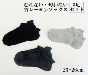 [PR] SO22 むれない 匂わない 竹レーヨン メンズソックス 3足セット 天然抗菌 消臭 冷え性対応 竹繊維靴下 レーヨン メンズ靴下 送料無料 暖か 紳士 におわない ちちのひ 40代 50代 60代 70代 夏 冷感 通勤快足 匂い対策 UVカット nv takefu 竹布