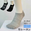 SO22 むれない 匂わない 竹レーヨン メンズソックス 3足セット 天然抗菌 消臭 冷え性対応 竹繊維靴下 レーヨン メンズ靴下 送料無料 紳士 におわない ちちのひ 40代 50代 60代 70代 夏 冷感 通勤快足 匂い対策 UVカット takefu 竹布