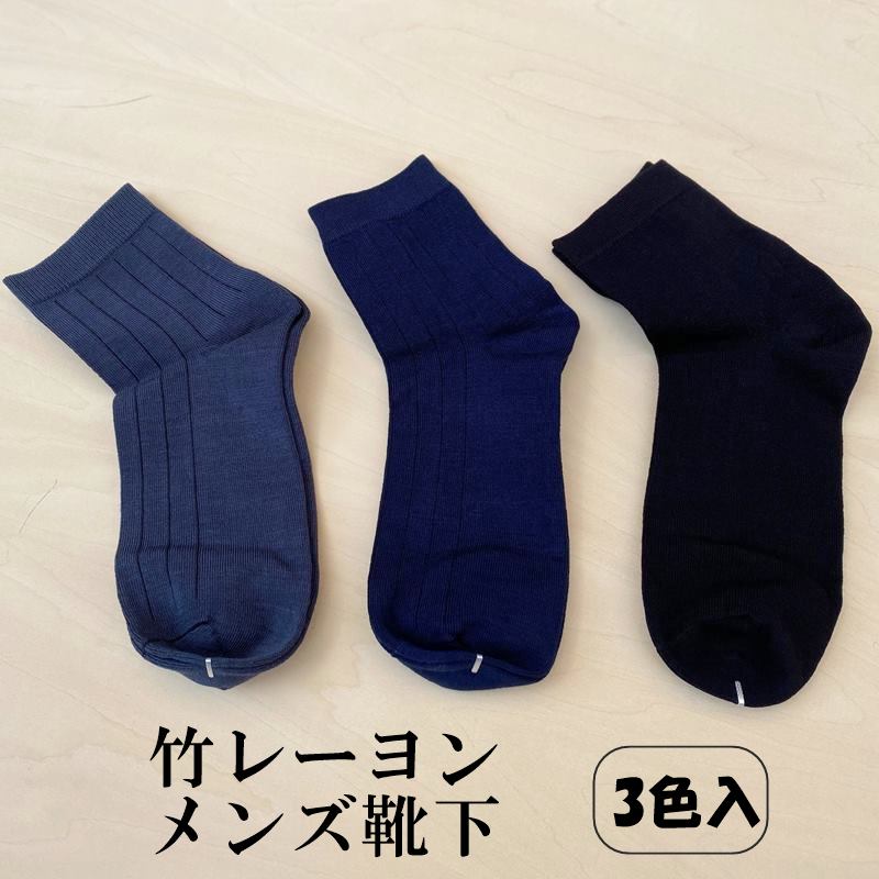 【期間限定ポッキリセール】SO3 竹レーヨン メンズソックス 3足セット 天然抗菌 消臭 冷え性対応 暖かソックス 竹繊維靴下 レーヨン メンズ靴下 送料無料 暖か 紳士 におわない ちちのひ プレゼント 40代 50代 60代 70代 通勤快足 竹布 takefu 父の日 ラッピング プレゼントのサムネイル