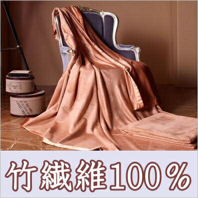 M1 竹レーヨン100% 毛布 シングルサイズ ギフト プレゼント シーツ 敏感肌 アトピー肌 ギフト　150x200cm【送料無料】あたたか 暖か 抗菌 消臭 潤う うるおい ギフト プレゼント