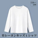  kT1 竹レーヨン キッズ 長袖 インナー Tシャツ 暖かインナー 無地 男女兼用 敏感肌 肌弱い アレルギー肌 アトピー サラサラ 抗菌 消臭 暖か ヒートテック ヒートインナー 竹布 竹繊維 送料無料 さらさら ホワイト グレー 肌着 こともの日