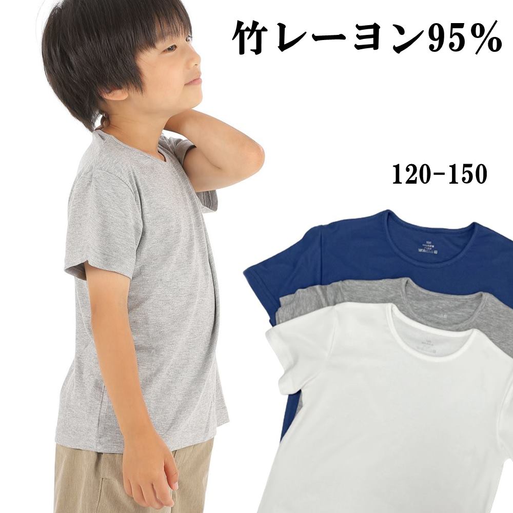  KT4 竹レーヨン キッズ Tシャツ インナー 無地 男女兼用 敏感肌 肌弱い アレルギー肌 アトピー サラサラ 冷感 抗菌 消臭 運動会 保育園 小学校 竹布 竹繊維 送料無料 バスケット アウトドア さらさら ホワイト グレー 肌着 こともの日 プレゼント