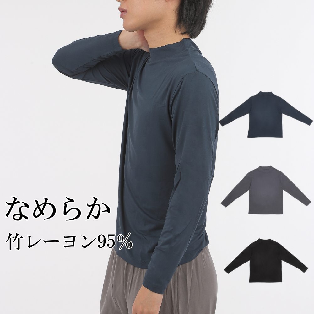 【新再入荷】[PR] MT3 竹レーヨン タートルネック メンズ 乾燥肌 潤い トップス カットソー ハイネック Tシャツ 長袖 無地 カジュアル メンズファッション ギフト プレゼント ブラック グレー 竹布 竹繊維 父の日 加齢臭 あたたか アトピー 敏感肌