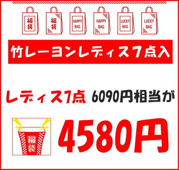 竹レーヨン 7点セット 福袋 期間限定 お得セット Tシャツ　無地 靴下 臭わない ショーツ タンクトップ 福袋 レディス お得 潤う うるおう インナー 敏感肌 竹布 竹繊維 潤う うるおう 美肌 遠赤外線 抗菌 消臭【atlf615go】