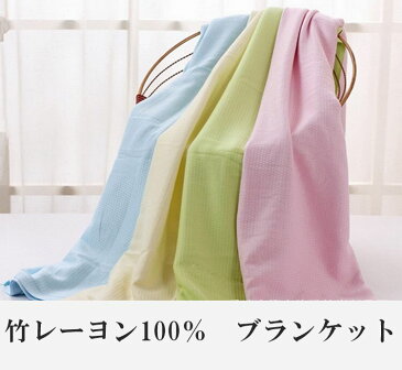 竹レーヨン ダブル ブランケット アトピー肌 ひんやり 敏感肌 竹 レーヨン100% 冷感 ブランケット ダブルサイズ 170x210cm シーツ 送料無料 接触冷感ケット タオルケット 丸洗いOK シーツ 冷感