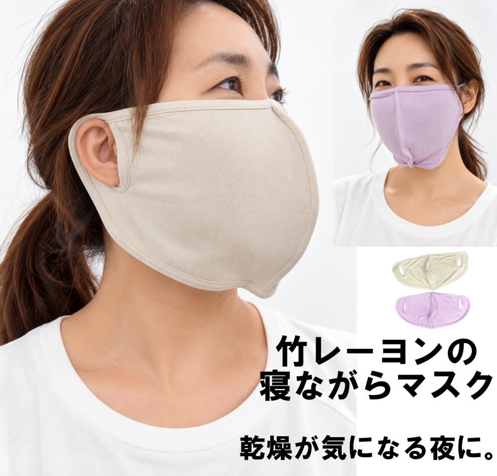 【新入荷】竹レーヨンマスク 寝ながらマスク 2枚入 竹レーヨン マスクセット 福袋 竹布 マスク エステ ドライマウス予防 口臭予防 風邪予防 唇ケア 鼻呼吸 乾燥対策 シルク保湿 敏感肌 スキンケア 眠活 大きいサイズ 男女兼用 インフルエンザ予防 花粉症