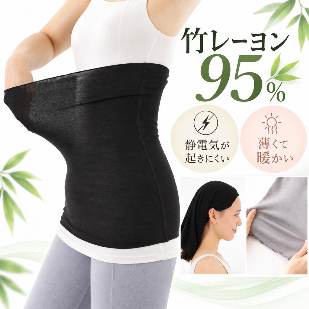 竹レーヨン | 薄手 | 腹巻 | 敏感肌 腹巻 | 低刺激 | なめらか | シルクタッチ | 冷え取り 薄型 | 吸放湿 | 保温 腹…