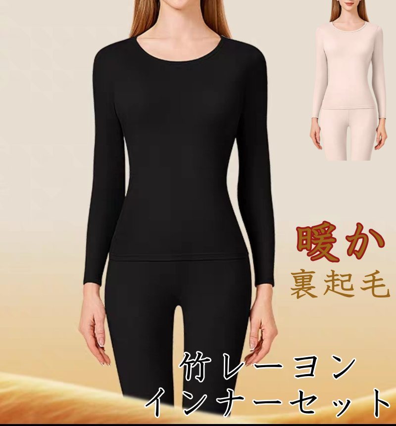 LIS レーヨン 裏起毛 レディス インナーセット 無地 あたたか 暖か 抗菌 消臭 竹布 ギフト プレゼント 臭わない ふわふわ 肌着 トップス 女性 敏感肌 低刺激 消臭力 送料無料 インナー