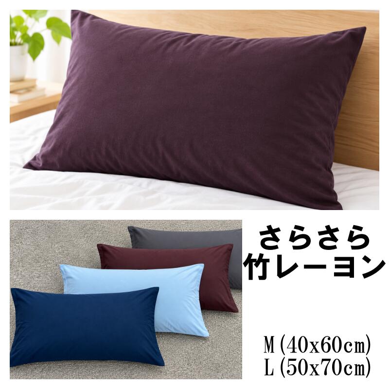 【クーポンで39%off】【新入荷】レーヨンピロケース 40×60cm 50×70cm 枕用 枕カバー 引っ越し 生地 オールシーズン 無地 天然抗菌 消臭 臭い悩み解消 アレルギー 敏感肌 加齢臭 竹繊維 竹布 ひんやり 冷感 さらさら 中かぶせタイプ 封筒式