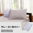 [PR] 竹レーヨンピロケース 50×70cm枕