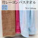 [PR] 竹レーヨン バスタオル 大判 抗菌 防臭 敏感肌用 竹 バスタオル 竹繊維 竹布 70×140cm UVカット 敏感肌 赤ちゃん タオルケット アトピー肌 大判サイズ ビーチタオル 日焼けの商品画像