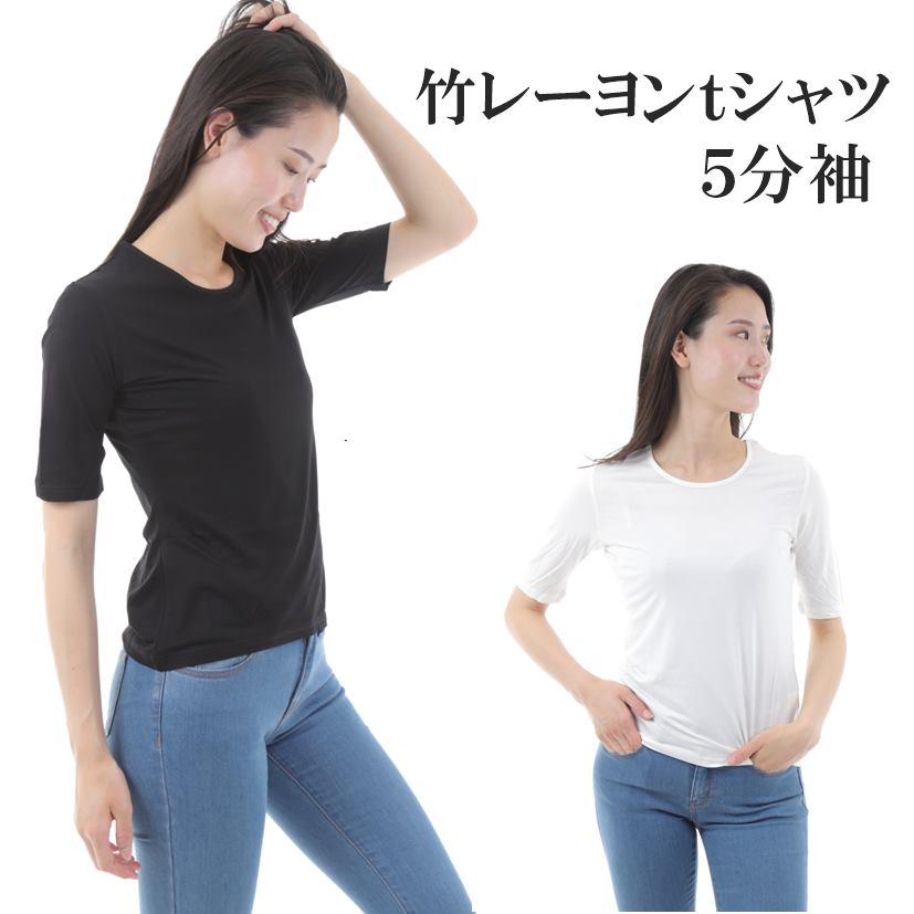 [LT11] 5分袖 竹レーヨン レディス Tシャツ 敏感肌 低刺激 無地 ひんやり 冷感 抗菌 消臭 竹布 竹繊維 ギフト プレゼント 臭わない 冷えとり 冷え 対策 肌着 汗取りインナー 脅威の吸水/消臭力 UVカット 送料無料 ヒンヤリ 母の日 ラッピング無料