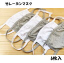 【在庫処分】SALE 6枚入 竹レーヨンマスク マスクセット 福袋 竹布 マスク エステ ドライマウス予防 口臭予防 風邪予防 唇ケア 鼻呼吸 乾燥対策 シルク...