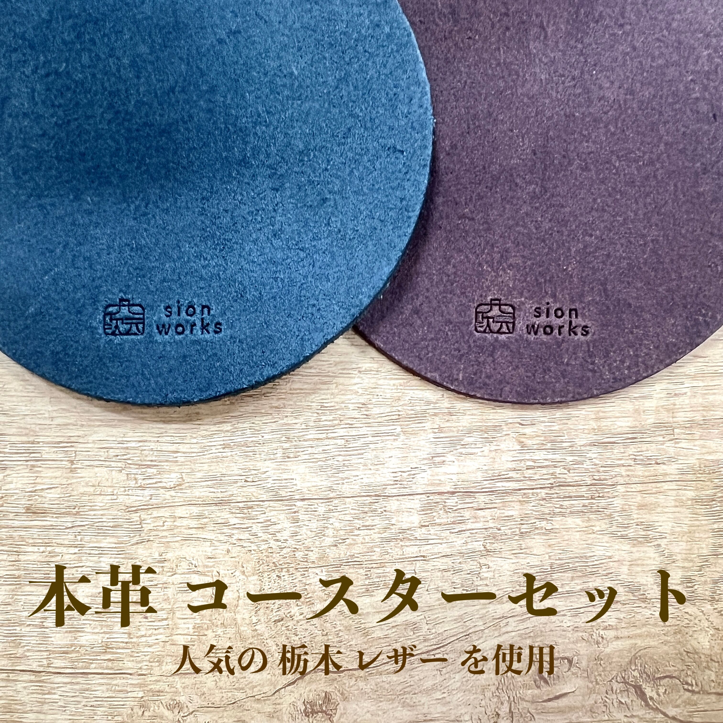Rakuten - 【楽天お買い物マラソン ポイント5倍！】 [本革 コースター] 人気の 栃木 レザー 革 職人仕上げ 日本製 セット プレゼント 10cm 16cm