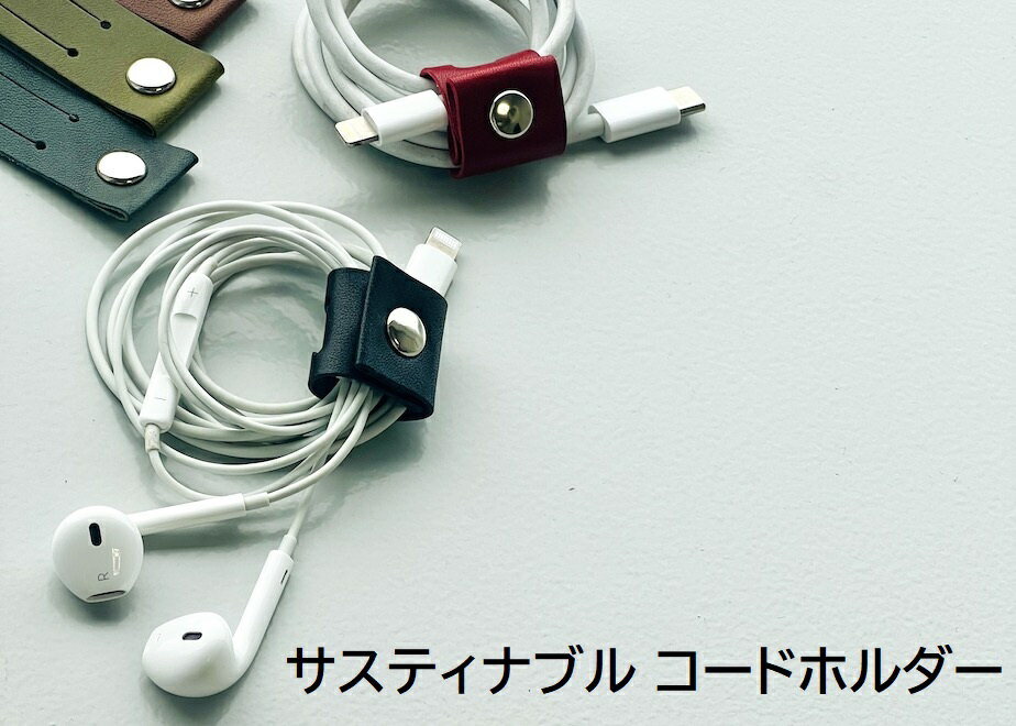 サスティナブル コードホルダー 本革 レザー 栃木レザー 日本製 国産 ハンドメイド ブランド おしゃれ 人気 プレゼント 用 ギフト 誕生日 新社会人 新生活