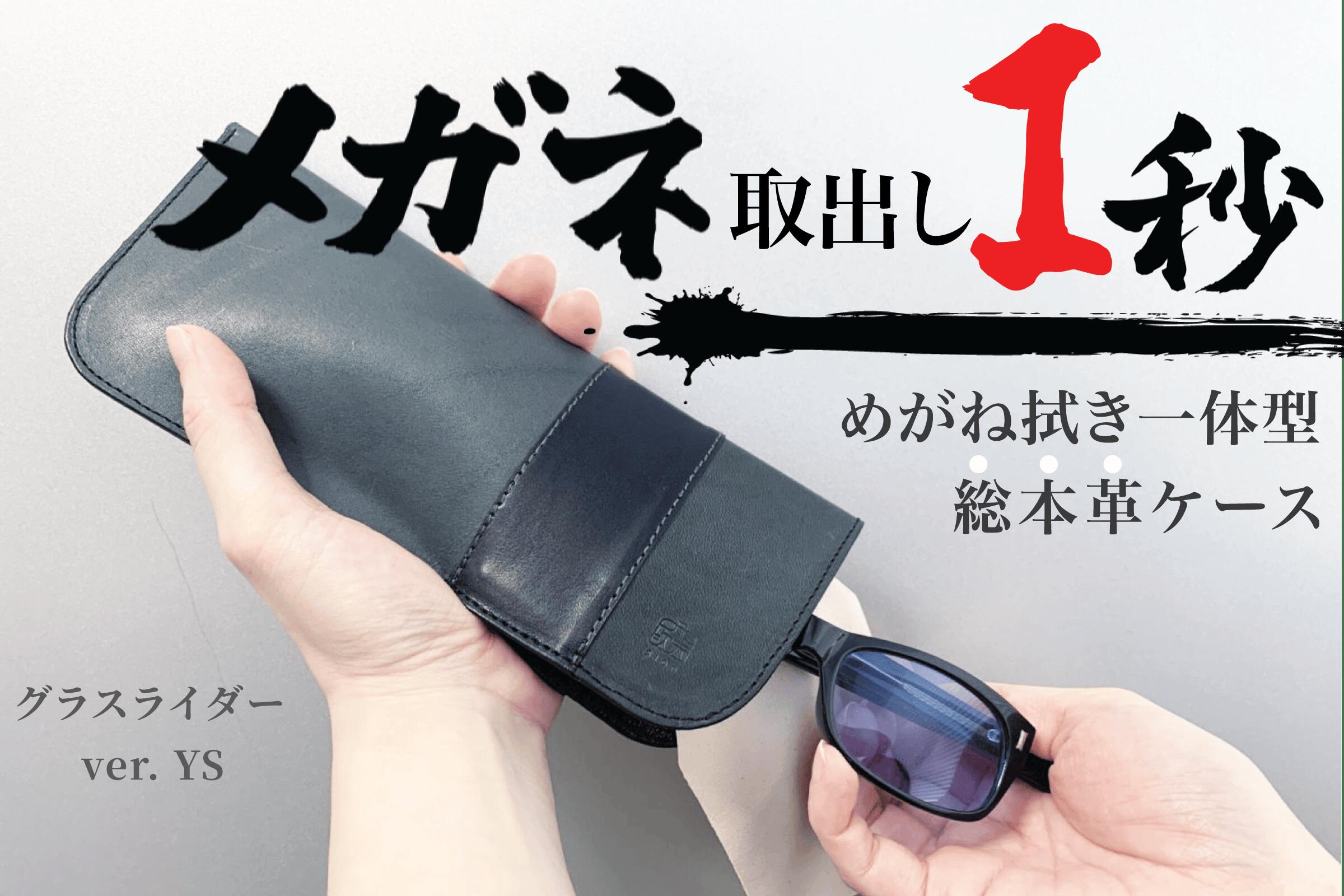 【楽天お買い物マラソン ポイント5倍！】取り出し1秒、メガネ拭き一体型総本革ケース 「Glasslider（グ..