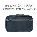 極薄 ショルダーバッグ 「スマホがばん」薄い 約2.4cm 5way スマホバッグ スマホポーチ ボディバッグ メンズ レディース ユニセックス 海外旅行 国内...