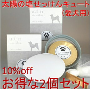 お得な2個セット【犬用】皮膚の弱い犬にも　太陽の塩せっけんキュート　アトピーの方が開発した塩石鹸です。フケ、ベタつき、涙やけ、臭い、痒み、犬用石鹸【楽ギフ_包装】