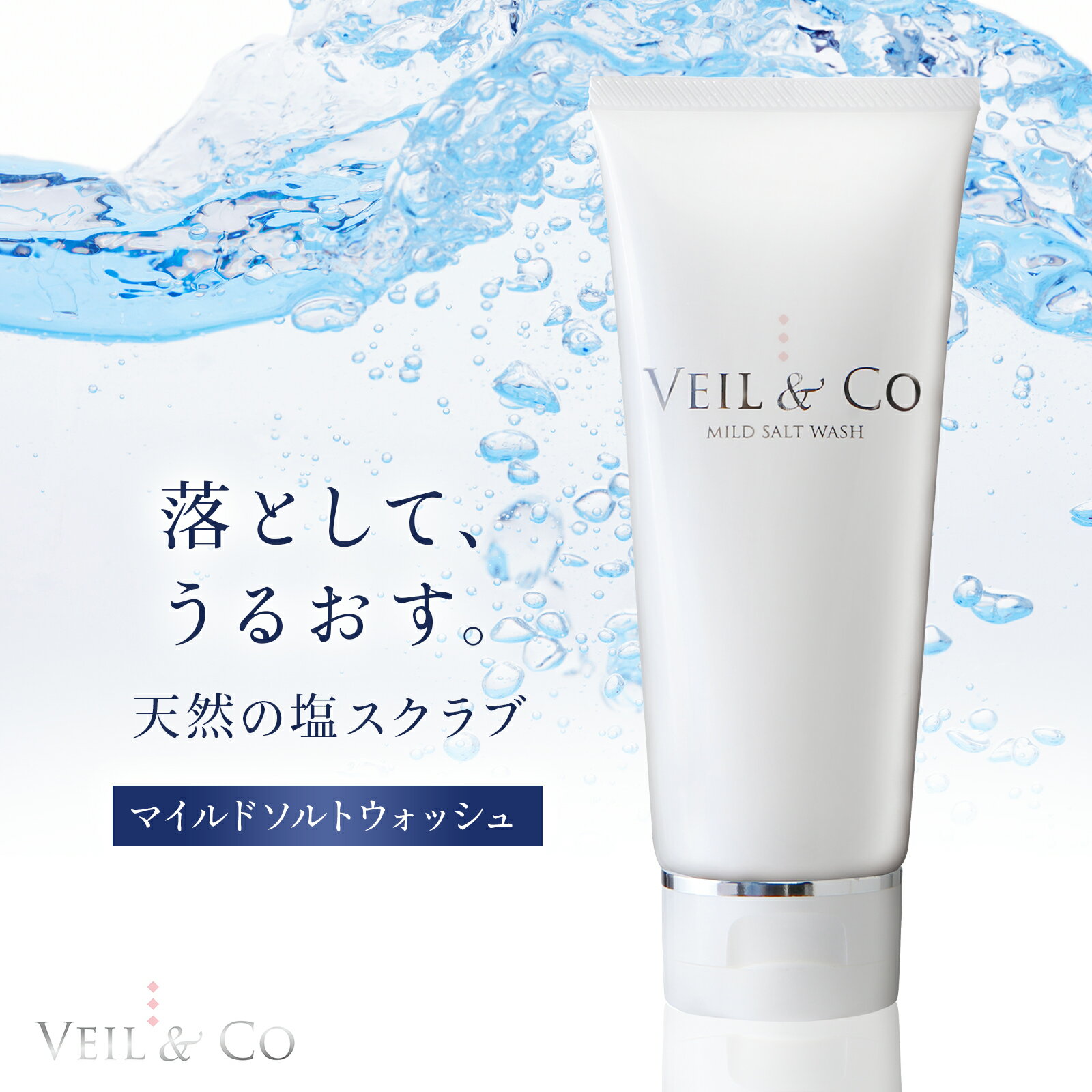 【VEIL&Co】ベールアンドコー マイルドソルトウォッシュ 150g (単品) 塩洗顔 スクラブ 泥 保湿 界面活性剤フリー 合成着色料フリー 無香料 アルコールフリー パラベンフリー オイルフリー ソルトソープ 日本製