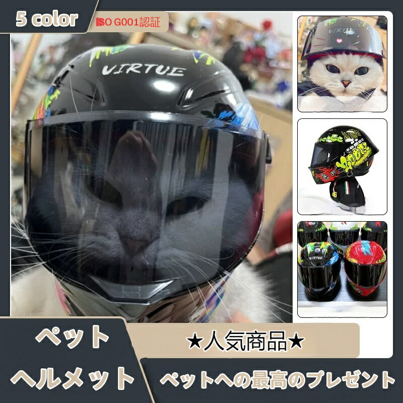 【2024新品登場】 ペットヘルメット 猫ヘルメット 犬ヘルメット ペット オートバイ ヘルメット フルフェイス アウトドア 子犬 ミニ ヘルメット ペットに最高のプレゼント