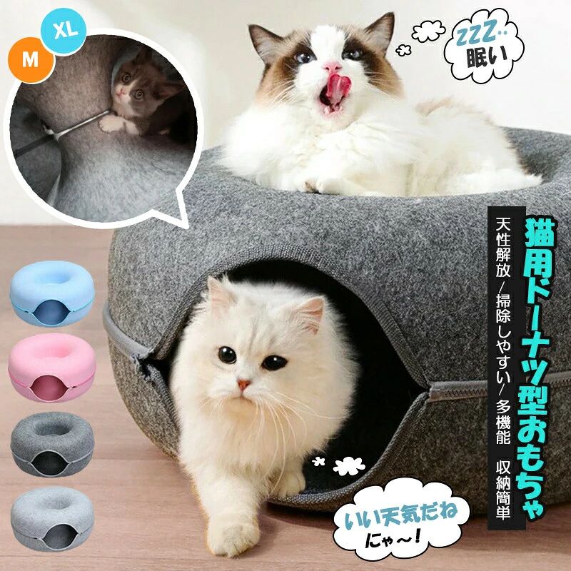 商品説明 商品名 猫ちゃんドーナツ型ベッド　おもちゃ 素材 フェルト サイズ Mー8キロ適合 XLー15キロ適合 商品特徴 ふわふわの猫ちゃんベッド、トンネルおもちゃ。 密閉式構造、ふわふわもちもち素材猫ちゃんは中で寝られる。 変形せず、凹みなし、安定的な構造。猫ちゃんが上で遊べる。 オールシーズン使用、ファスナー式で取り外し簡単、掃除簡単。 猫ちゃんの遊び習性に適合した一品。、中のトンネルでの遊びや、休憩用など多様な使用場面。 注意 【商品の色味について】 ●商品写真はできる限り実物の色に近づけるよう加工しておりますが、お客様が使用するパソコンのモニター設定や部屋の照明により多少、色の変化が感じられる場合がございます。 【生産について】 ●機械による生産の為、生地の継ぎ目の若干のズレやほつれなど、形やサイズに多少の誤差が生じる場合がございます。 ●同じ商品でも“生産時期”や“カラー“により形やサイズに多少の“誤差“が生じる場合もございます。 詳しくは商品画像や実寸サイズにてご確認くださいませ。 ●プリント生地の商品については、生地の裁断・縫製方法により写真と同様の柄が出ない場合がございます。 【サイズについて】 ●表記しているサイズは平置きで採寸ですので若干の誤差が生じる場合がございます。 【商品について】 ●表記している商品以外のものはセットではございません。 ●濃色品は多少色落ちすることがあります、ご注意ください。 ※皆様により良い商品をより安くご提供させて頂けますよう、ご注文完了後のご交換・キャンセル・及び不良品以外のご返品・ご交換はお受け致しておりません。お注文の際は、サイズ・カラー等よくご確認の上、ご注文くださいますようお願い申し上げます。 ※予め十分ご確認の上、ご注文頂きますようお願い申し上げます。 ▼関連キーワード： ペットベッド 猫 ベッド ふわふわ 大容量充填 防風防寒 猫 子猫防寒 寝心地いい 密閉型 クッション 親子猫 一体型 猫ちゃんトンネル 猫おもちゃ ファスナー式 取り外し可能 掃除簡単